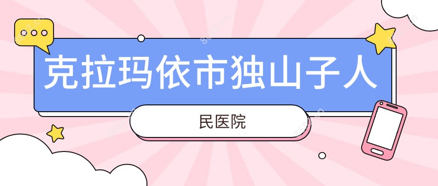 克拉玛依市独山子人民医院