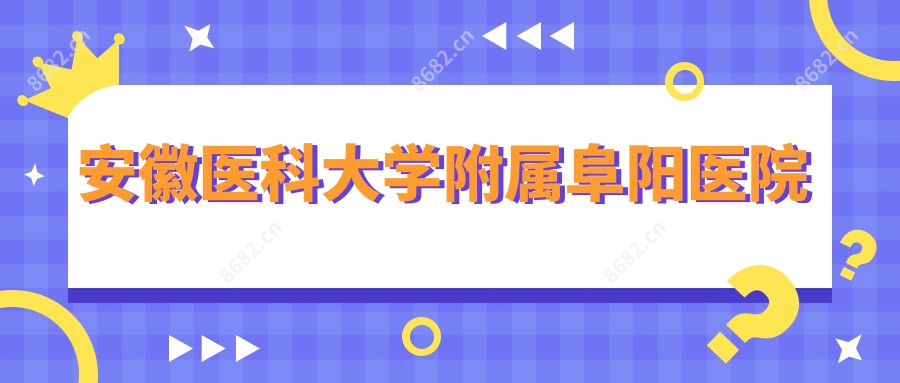 安徽医科大学附属阜阳医院