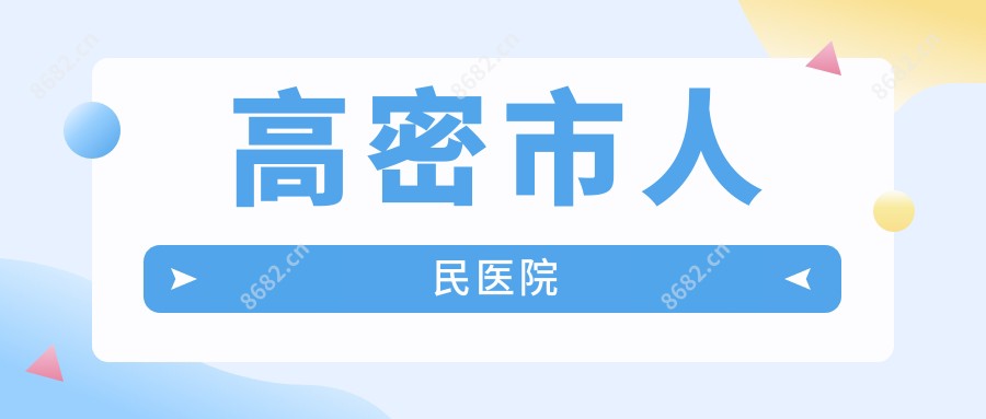 高密市人民医院