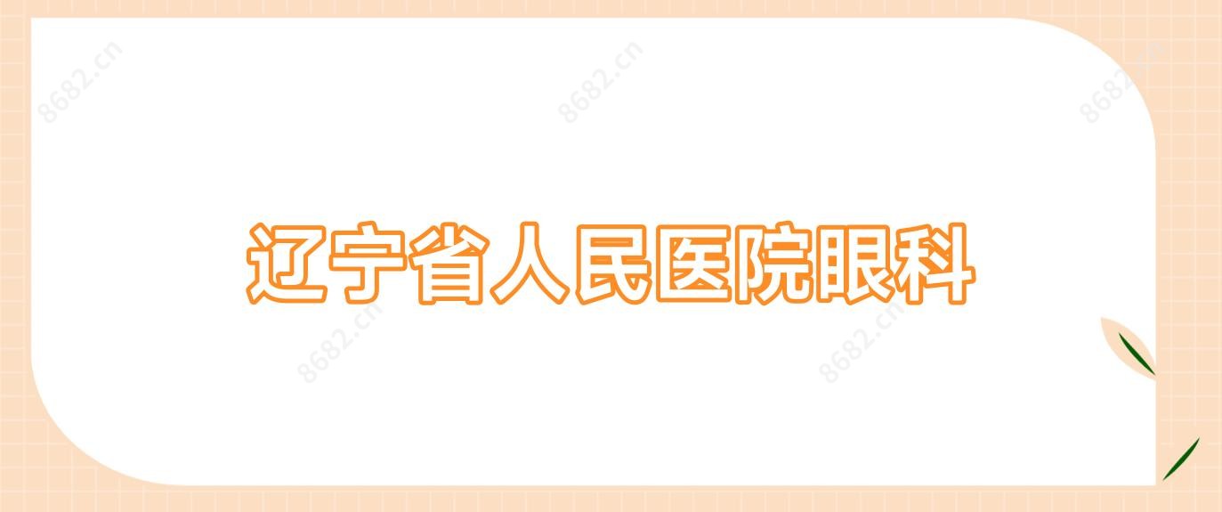辽宁省人民医院眼科