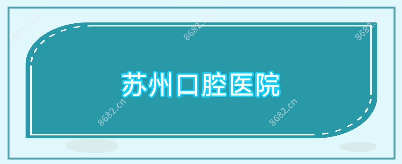 苏州口腔医院