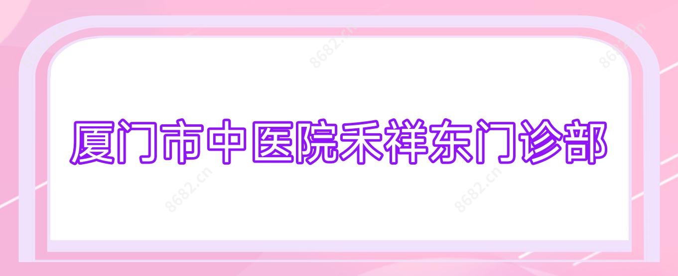 厦门市中医院禾祥东门诊部
