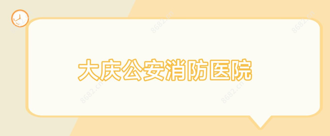 大庆公安消防医院