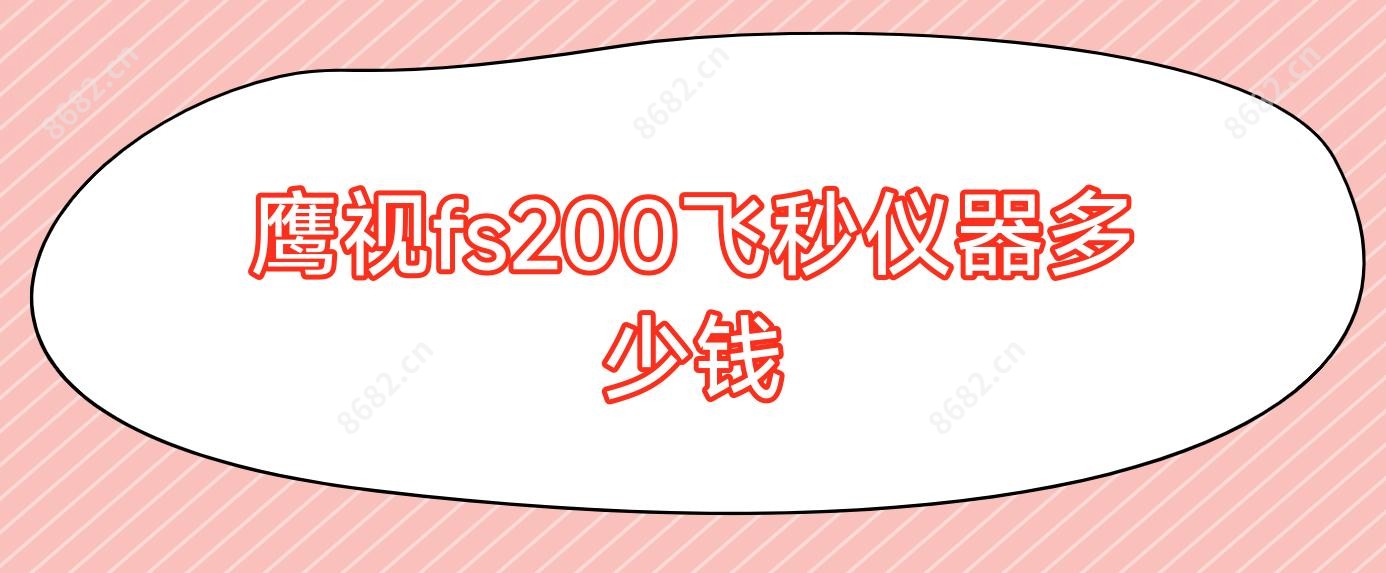 鹰视fs200飞秒仪器多少钱
