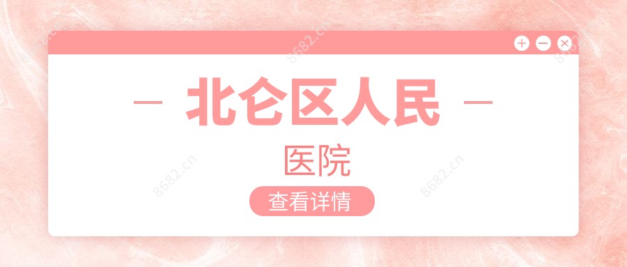 北仑区人民医院