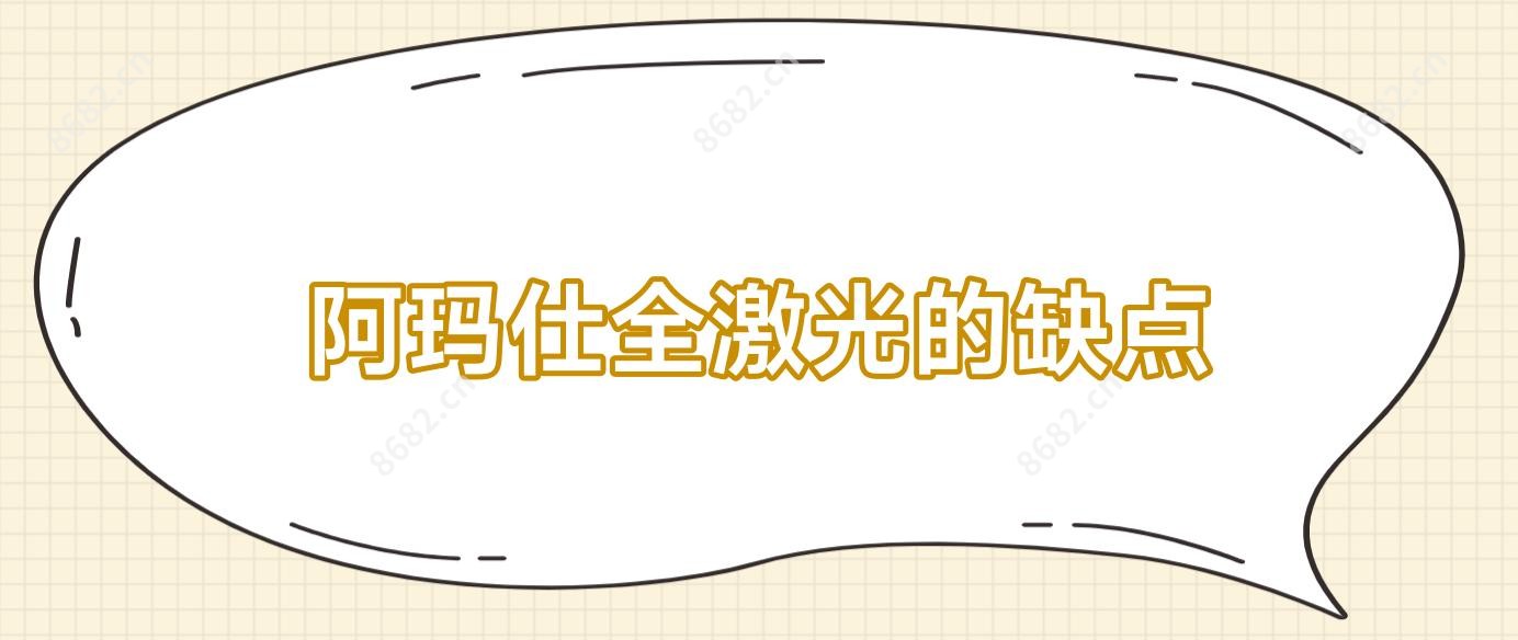 阿玛仕全激光的缺点