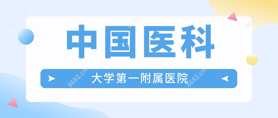 国内医科大学一附属医院