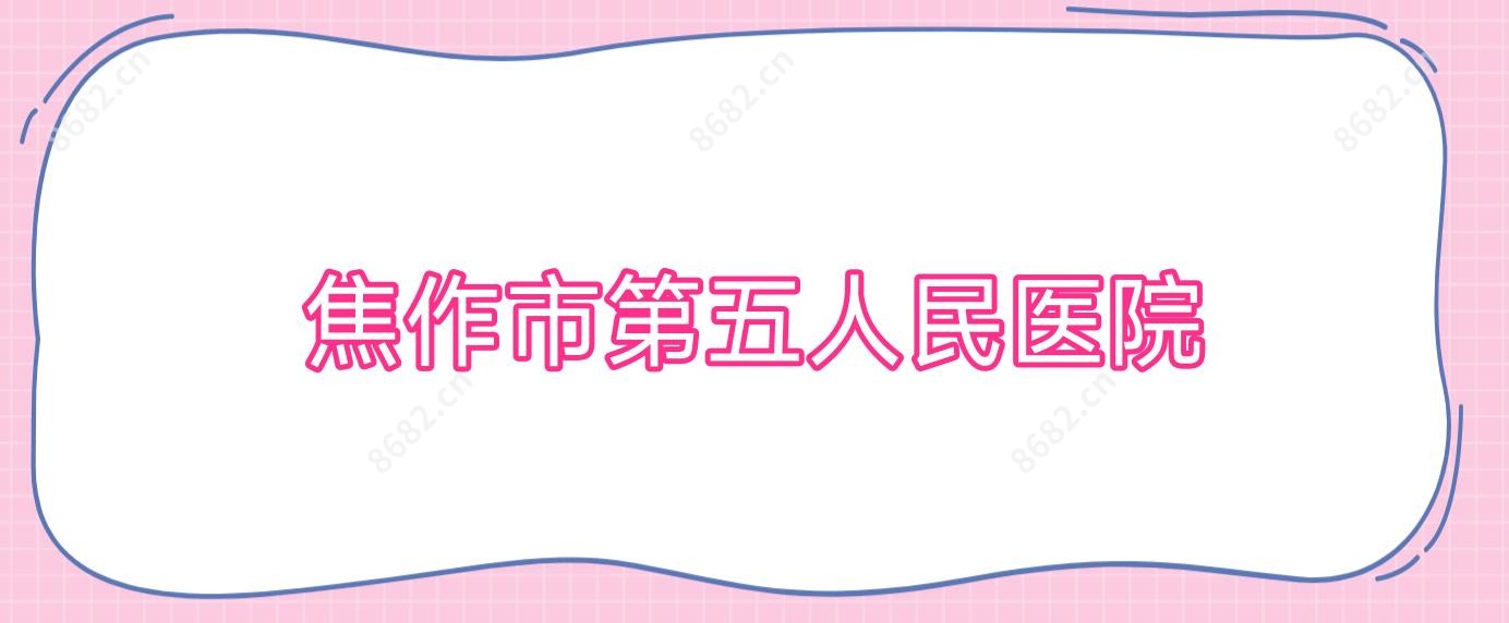 焦作市第五人民医院
