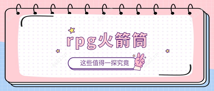 rpg火箭筒
