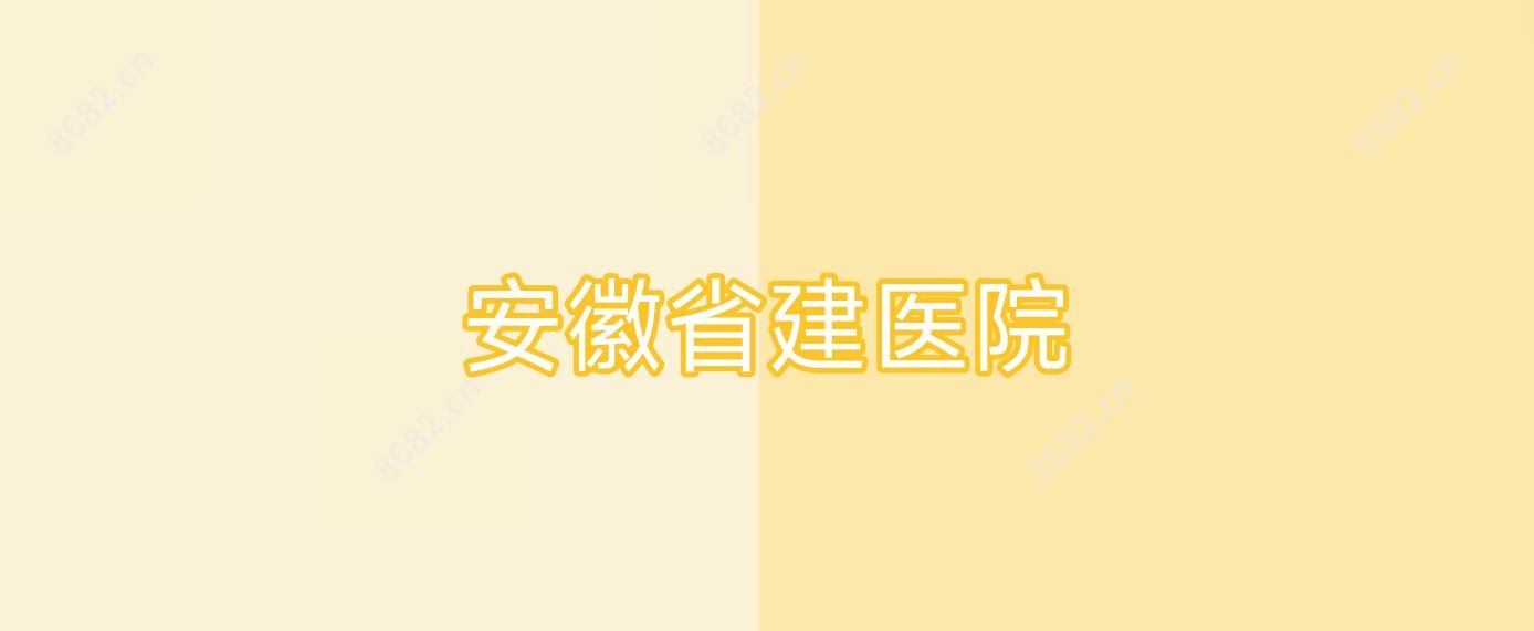安徽省建医院