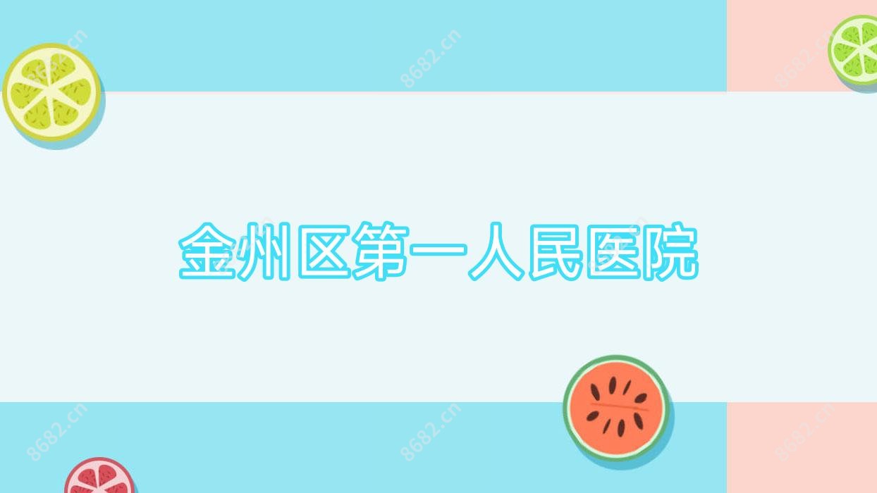 金州区一人民医院