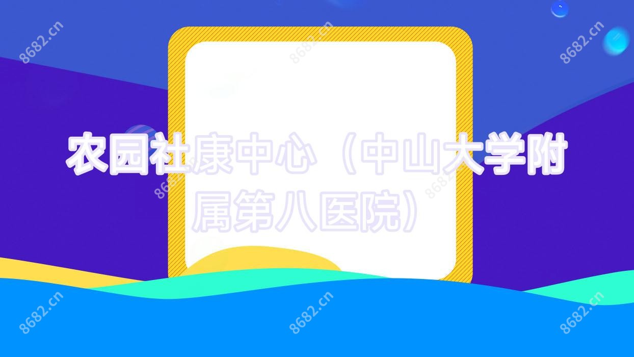 农园社康中心(中山大学附属第八医院)