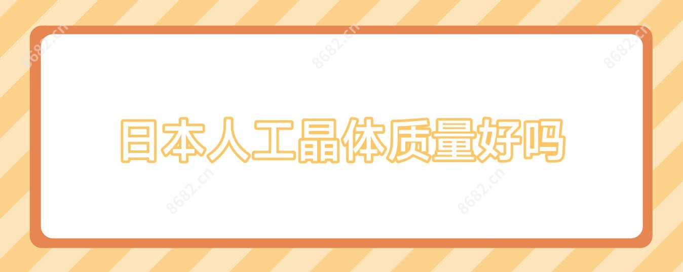 日本人工晶体质量好吗