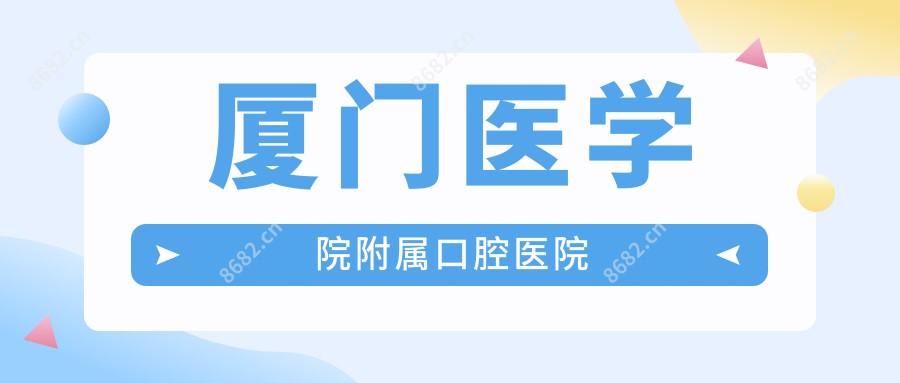 厦门医学院附属口腔医院