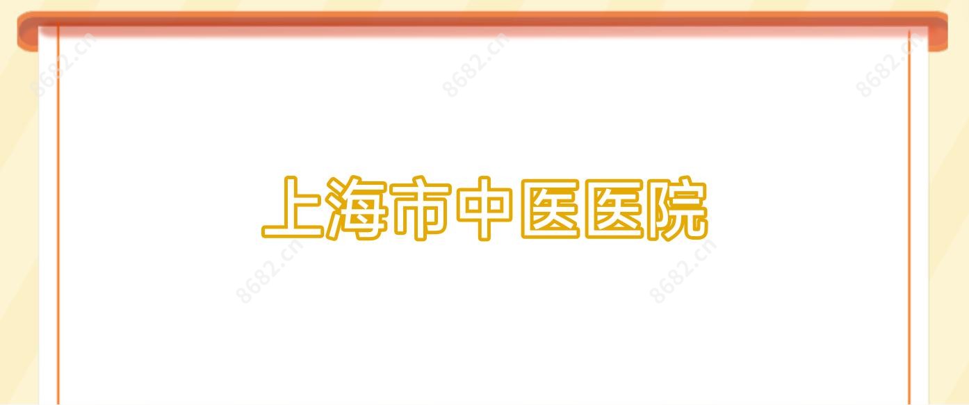 上海市中医医院
