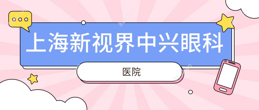 上海新视界中兴眼科医院