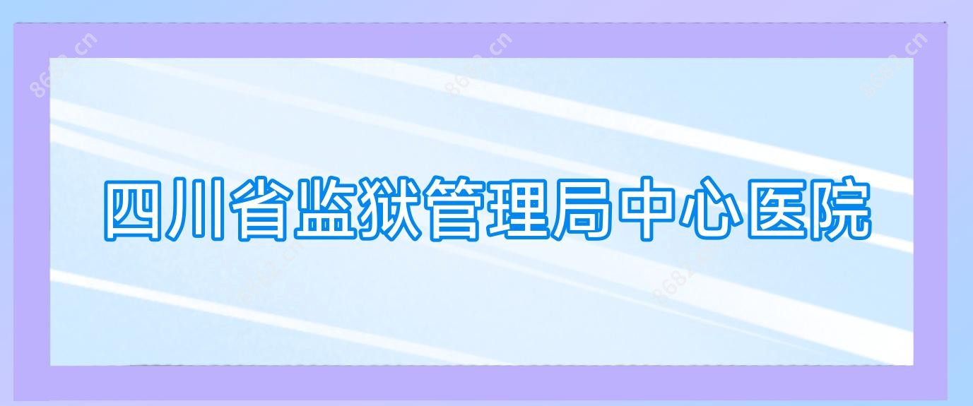 四川省监狱管理局中心医院
