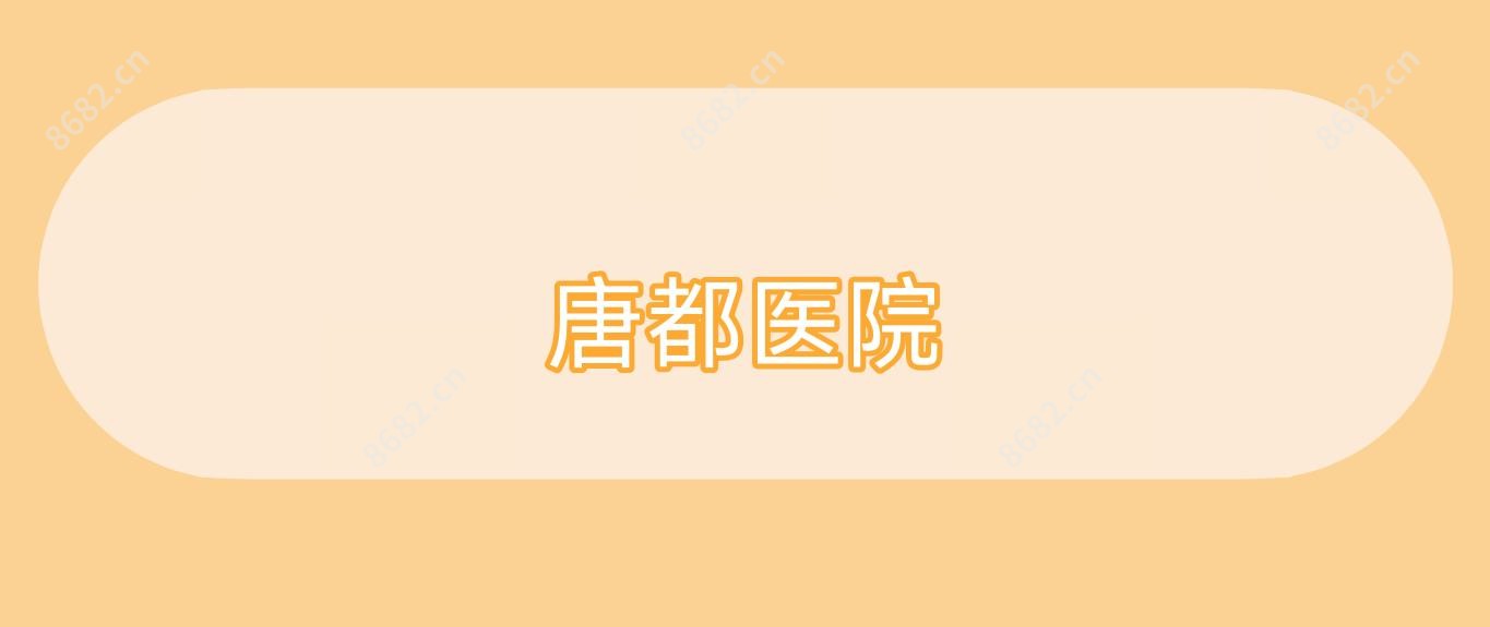 唐都医院
