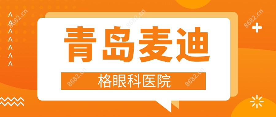 青岛麦迪格眼科医院