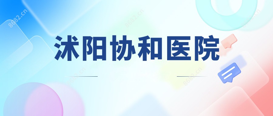 沭阳医院