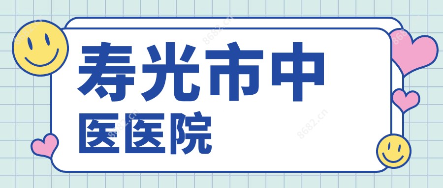 寿光市中医医院