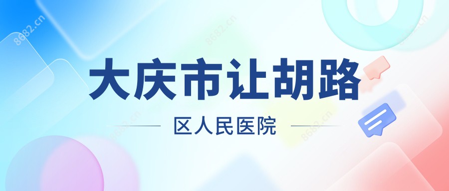 大庆市让胡路区人民医院