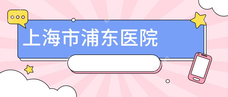 上海市浦东医院