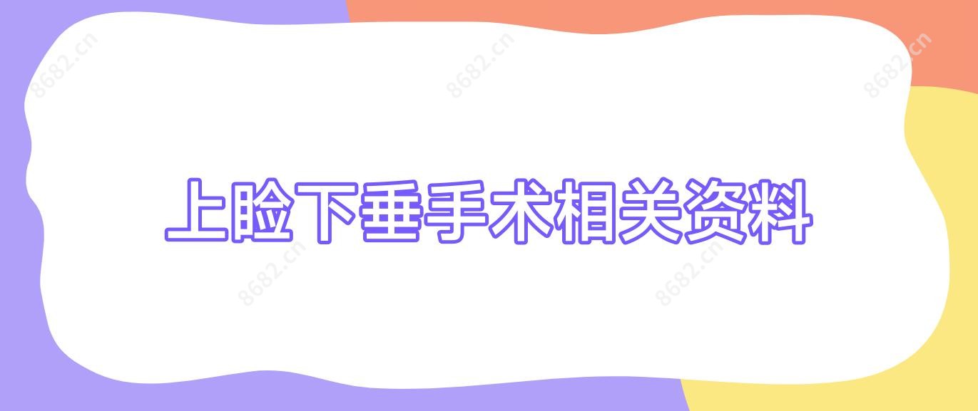 上睑下垂手术相关资料