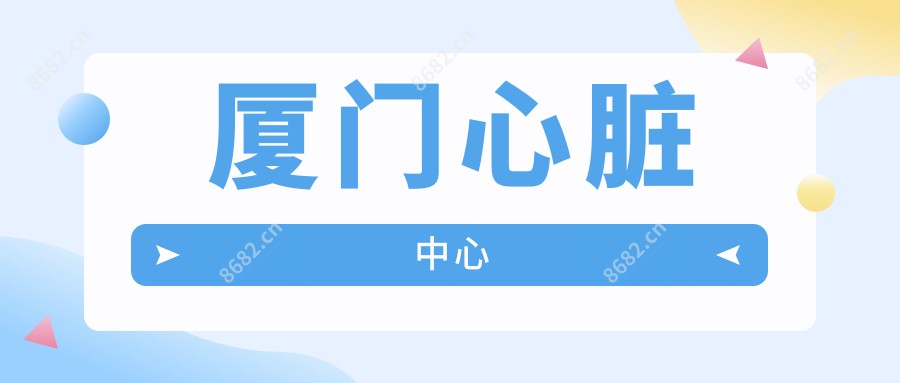厦门心脏中心
