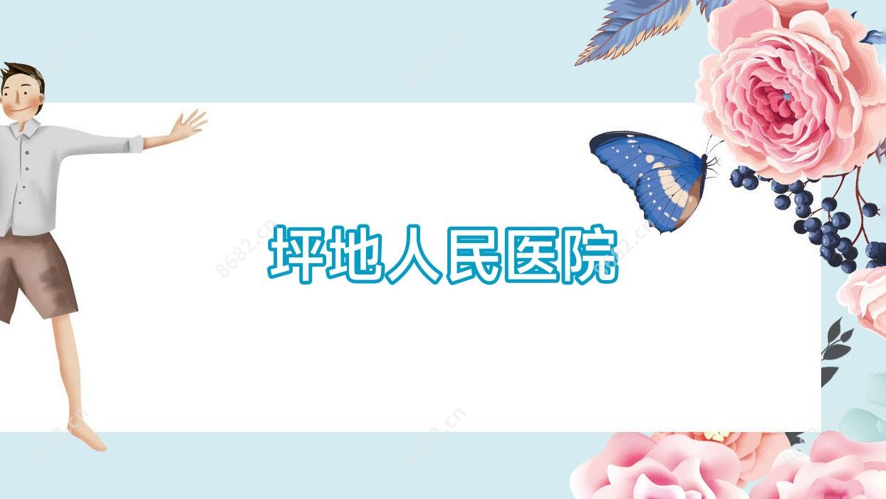 坪地人民医院