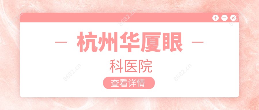 杭州华厦眼科医院