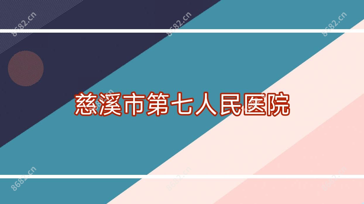 慈溪市第七人民医院