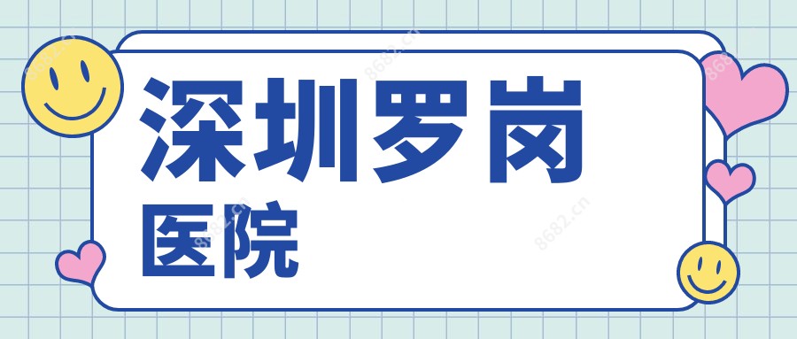 深圳罗岗医院