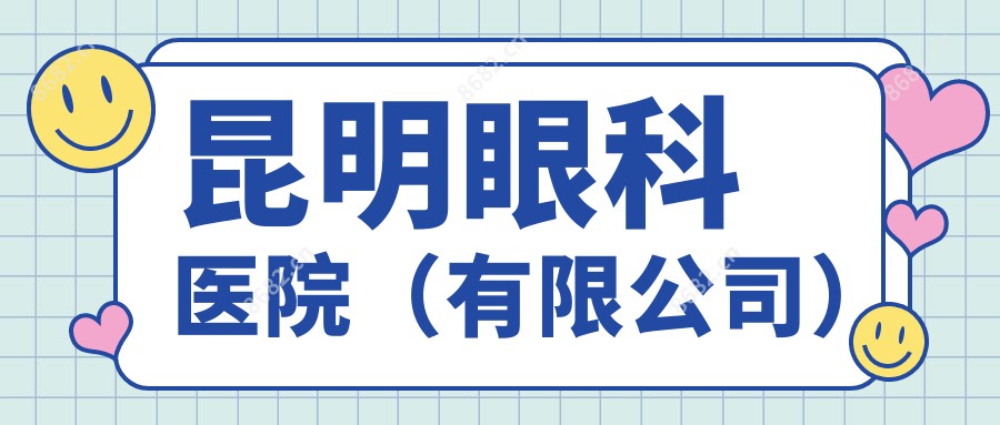 昆明眼科医院(有限公司)