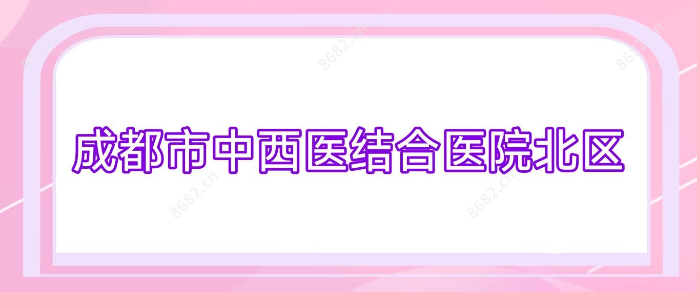 成都市中西医结合医院北区