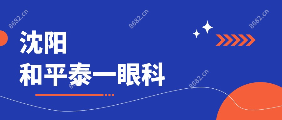 沈阳和平泰一眼科