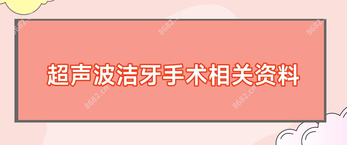 超声波洁牙手术相关资料
