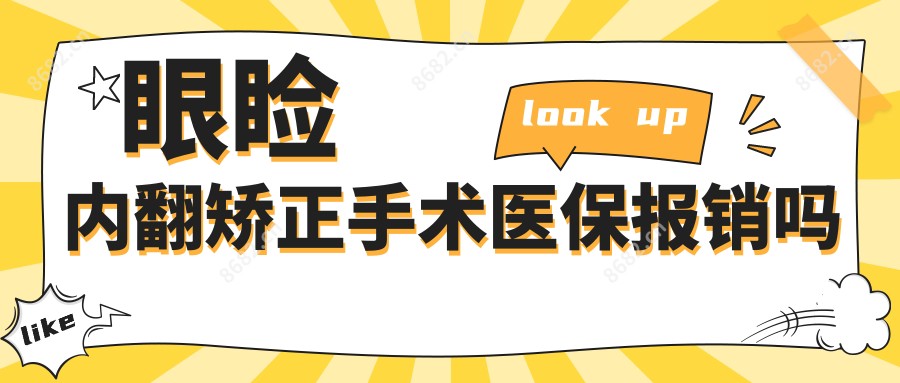 眼睑内翻矫正手术报销吗