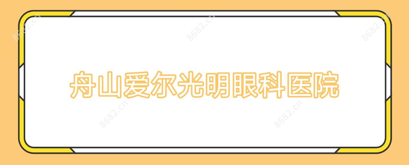 舟山爱尔光明眼科医院
