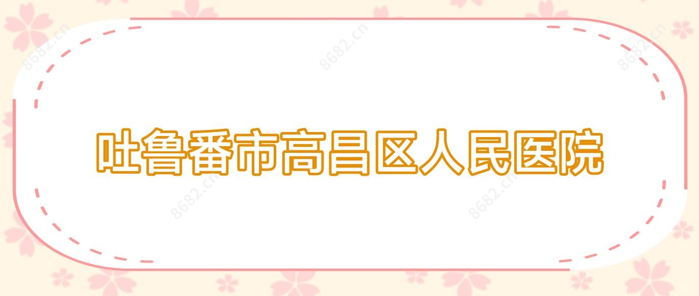 吐鲁番市高昌区人民医院