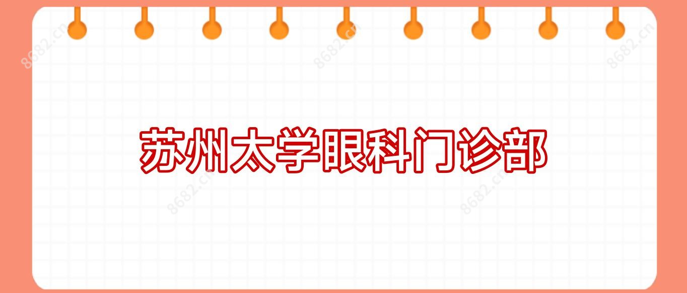 苏州太学眼科门诊部