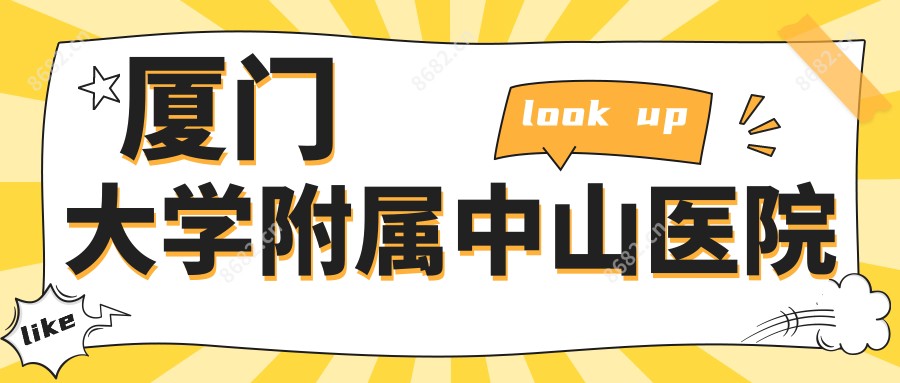 厦门大学附属中山医院