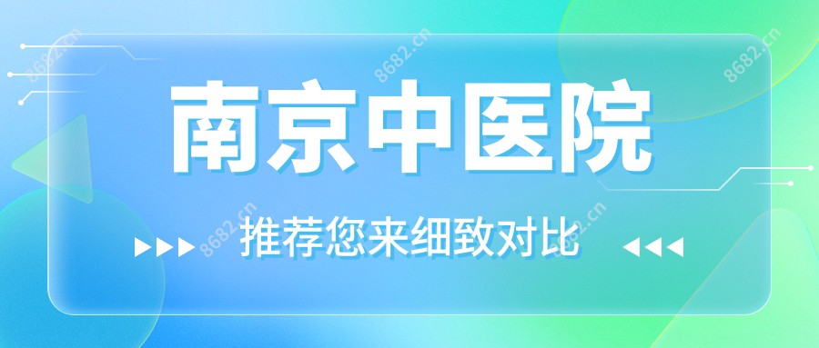 南京中医院