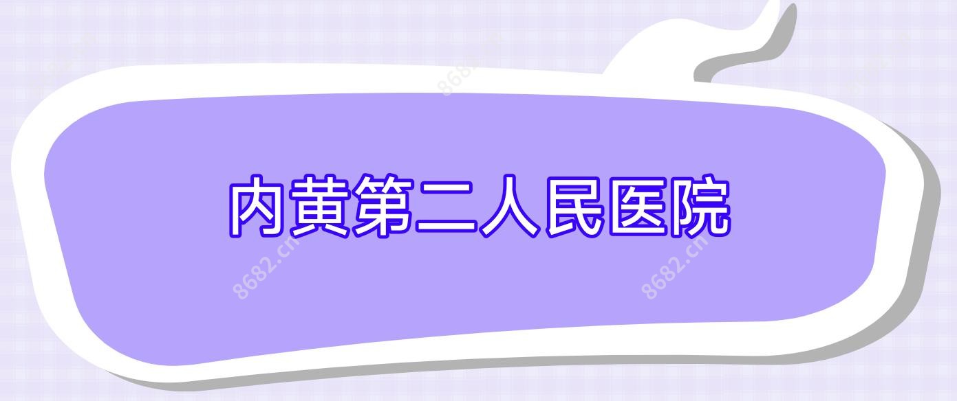 内黄第二人民医院