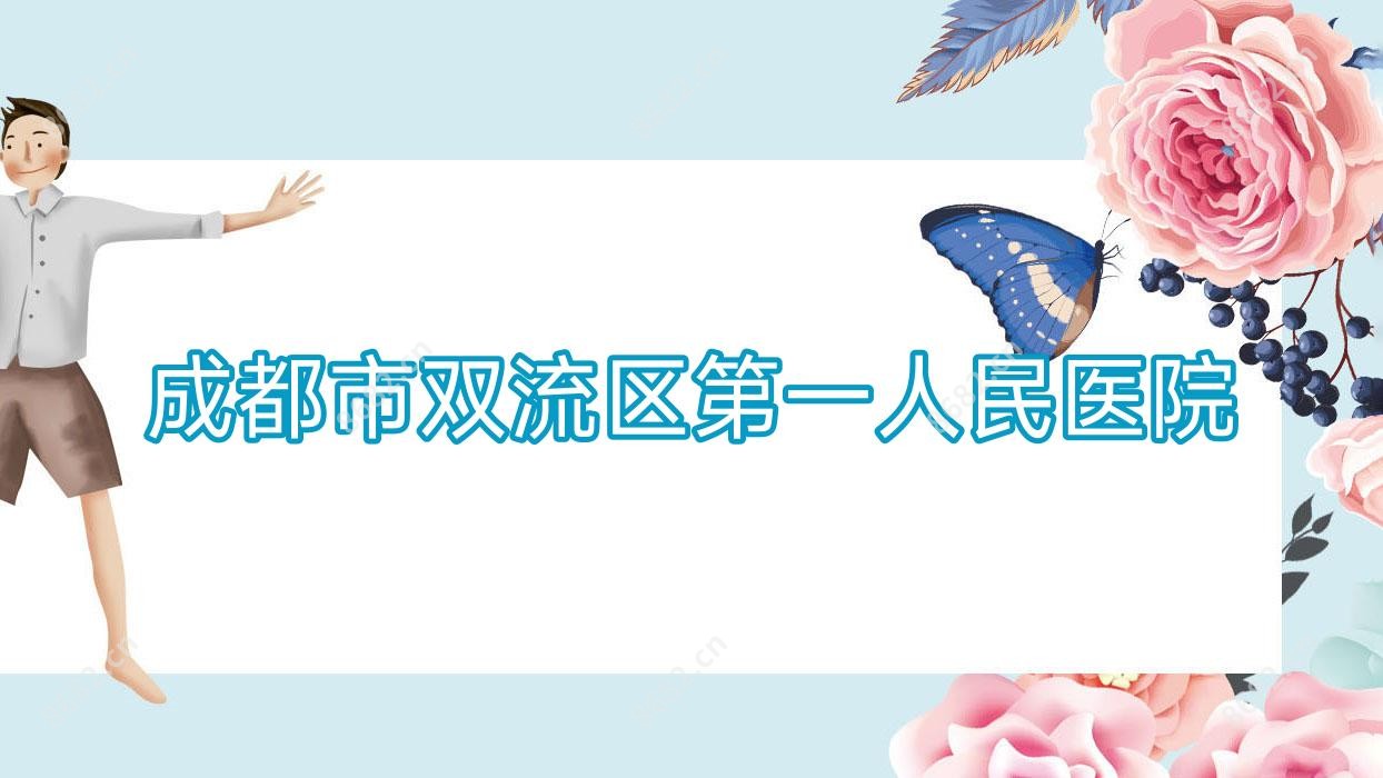 成都市双流区一人民医院