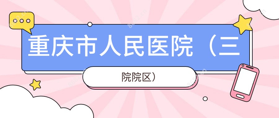 重庆市人民医院(三院院区)