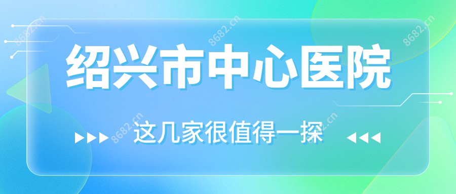 绍兴市中心医院