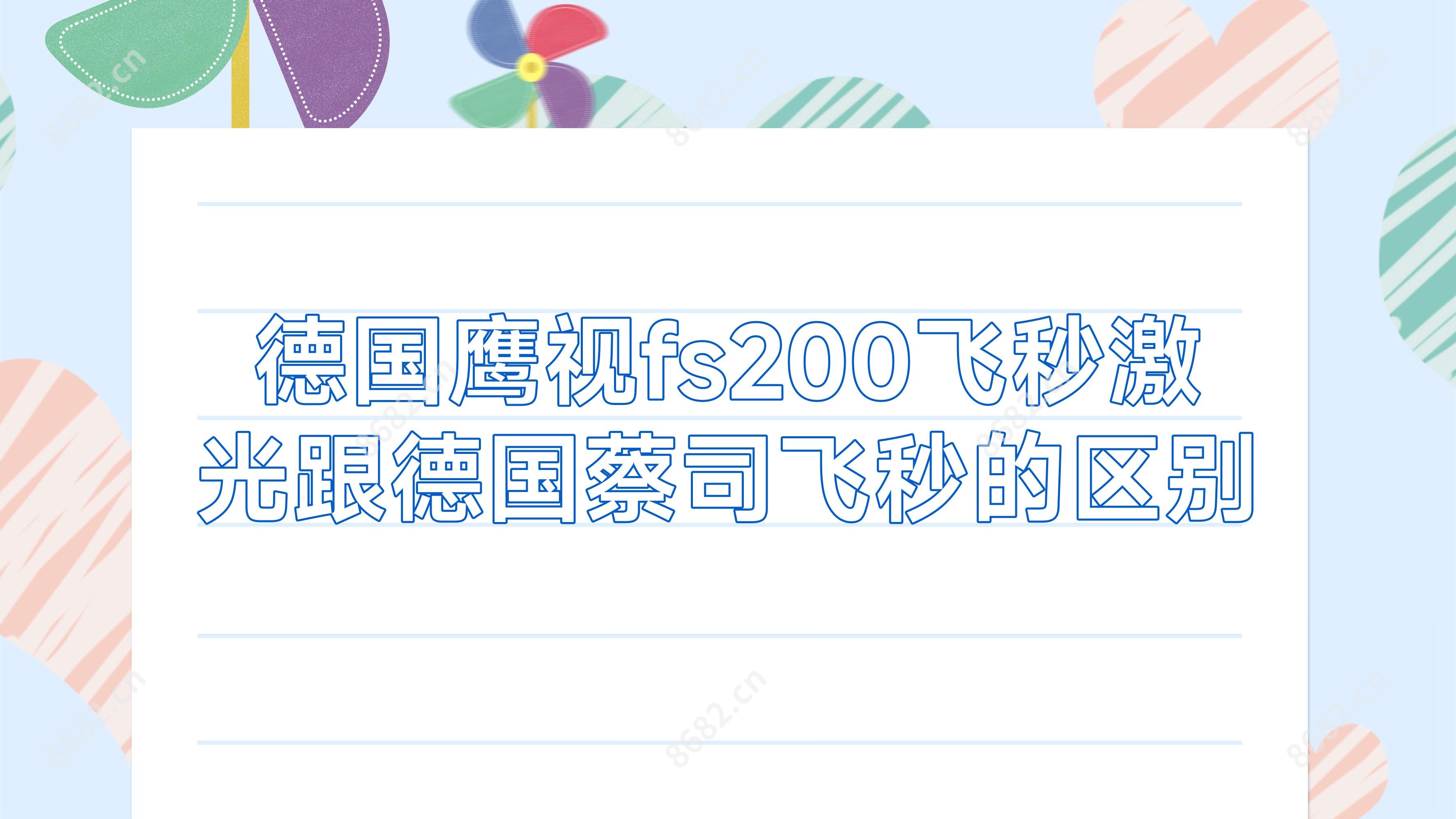 德国鹰视fs200飞秒激光跟德国蔡司飞秒的区别