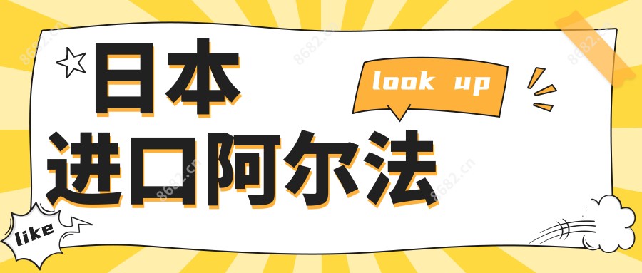 日本进口阿尔法