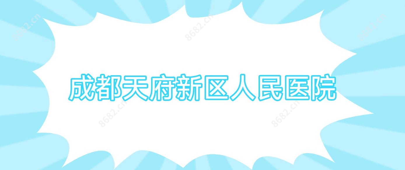 成都天府新区人民医院